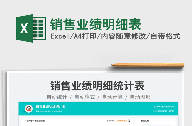 銷售業(yè)績明細表