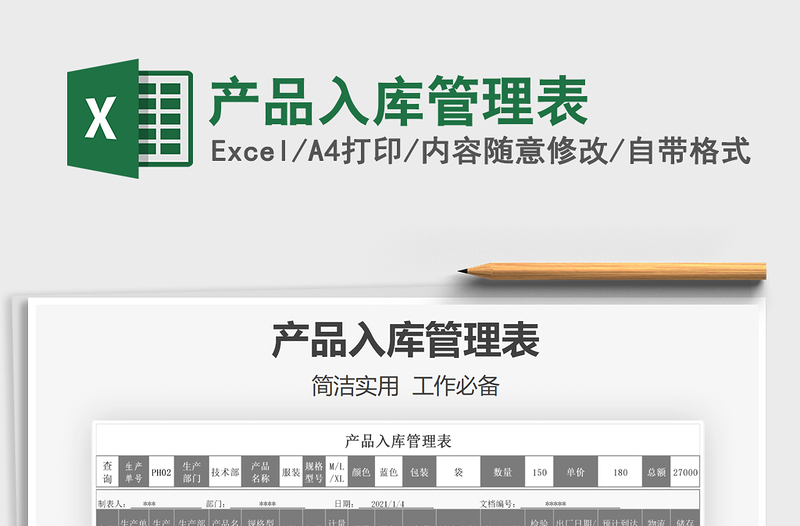 2021年產(chǎn)品入庫管理表
