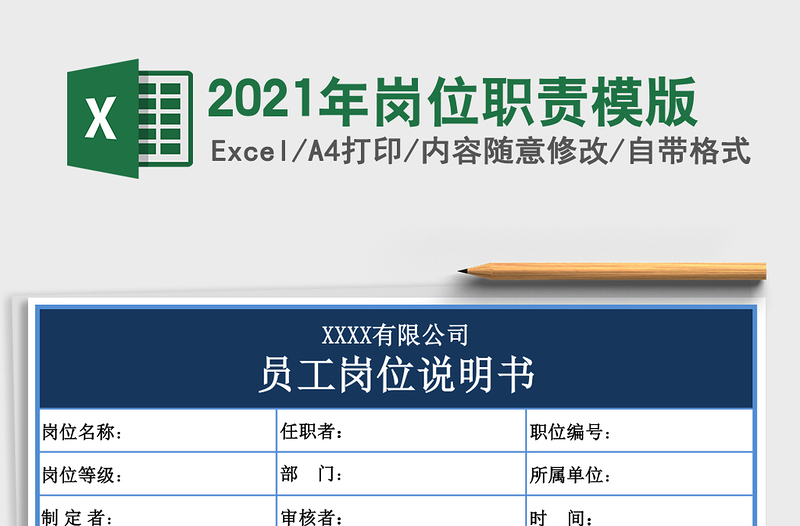 2021年崗位職責(zé)模版