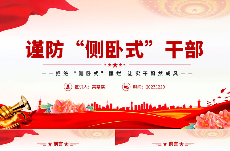 謹防“側臥式”干部PPT簡潔實用拒絕側臥式擺爛讓實干蔚然成風黨員思想教育黨課