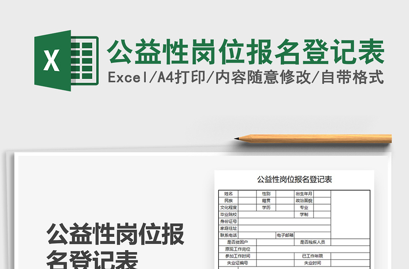 2021公益性岗位报名登记表免费下载