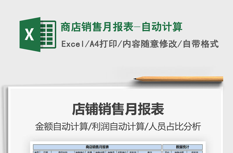 2021年商店銷售月報表-自動計算