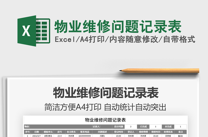 2022物業(yè)維修問題記錄表免費下載