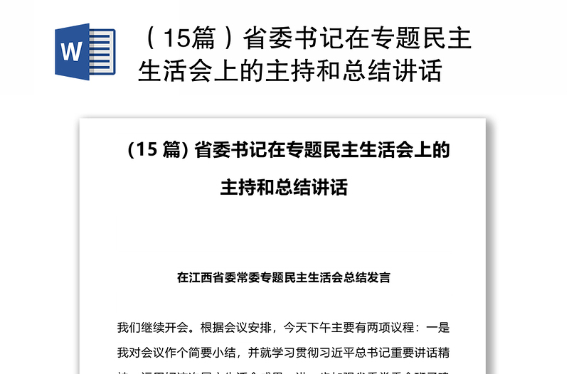 （15篇）省委书记在专题民主生活会上的主持和总结讲话