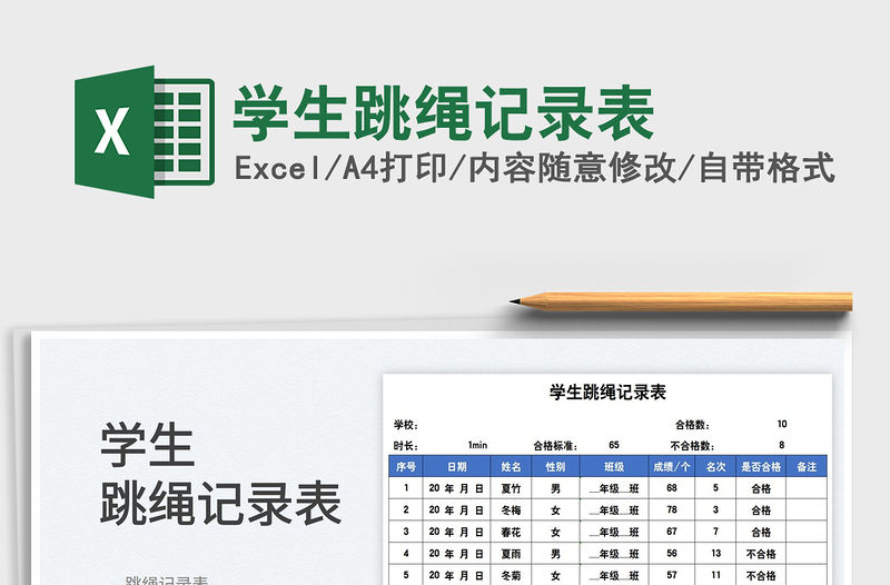 2022學(xué)生跳繩記錄表免費下載