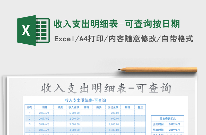 2021年收入支出明細(xì)表-可查詢按日期