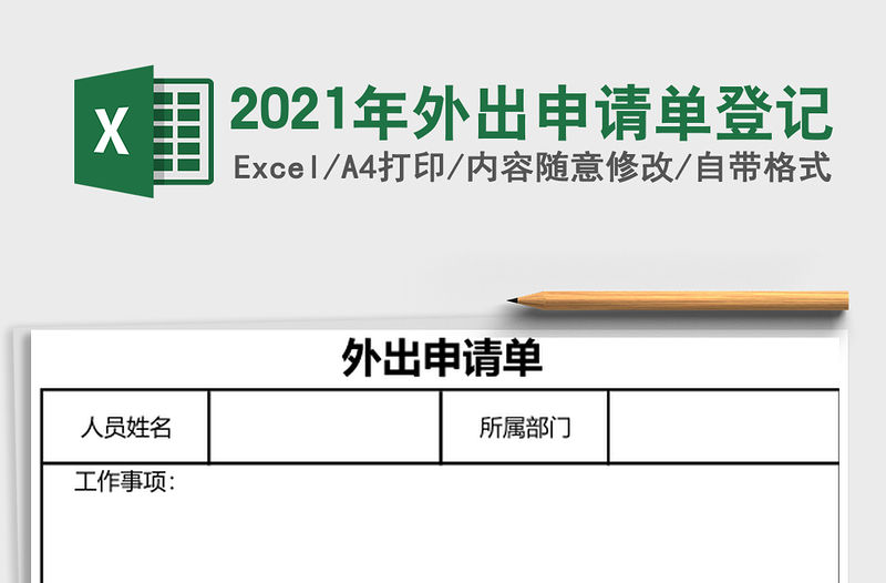 2021年外出申請單登記