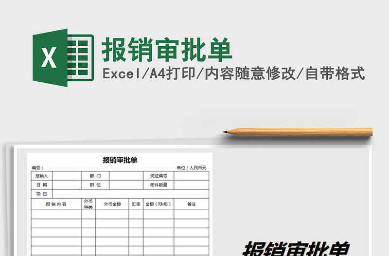 2021年報(bào)銷(xiāo)審批單