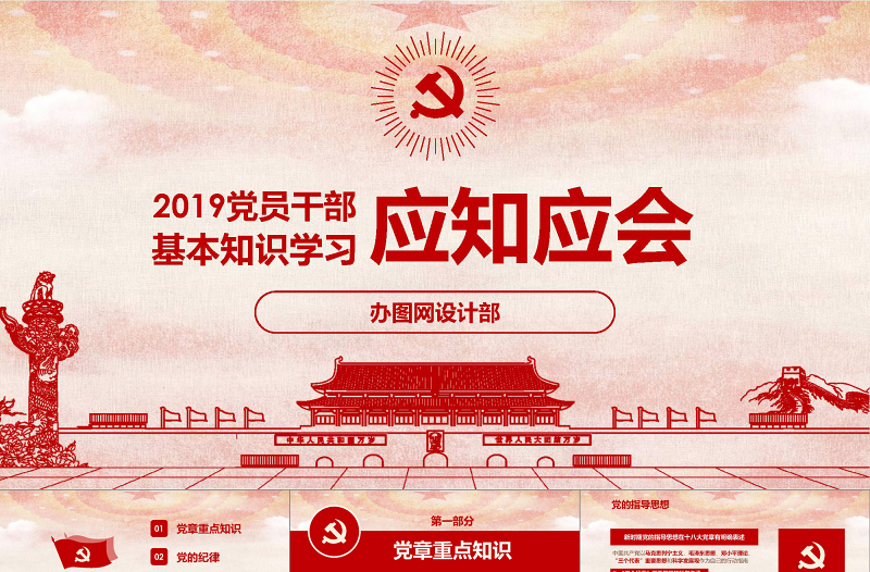 2018黨員干部應(yīng)知應(yīng)會基本知識學(xué)習(xí)ppt