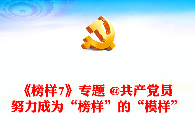 《榜样7》专题 @共产党员 努力成为“榜样”的“模样”