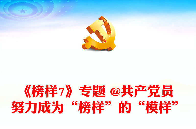 《榜樣7》專題 @共產(chǎn)黨員 努力成為“榜樣”的“模樣”