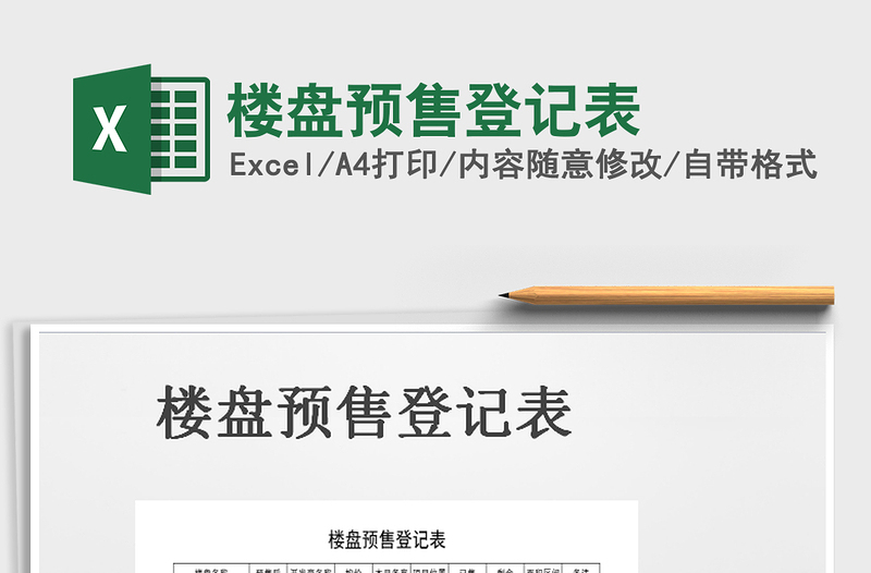 2022年樓盤預(yù)售登記表免費下載