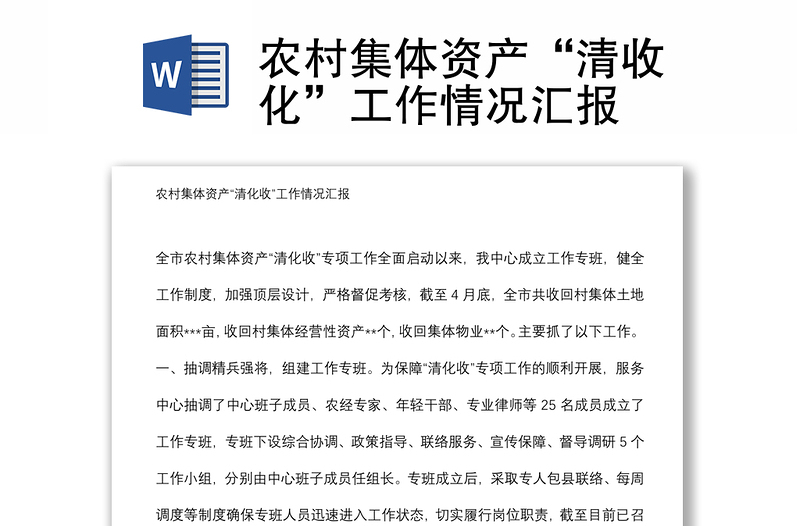 農(nóng)村集體資產(chǎn)“清收化”工作情況匯報(bào)