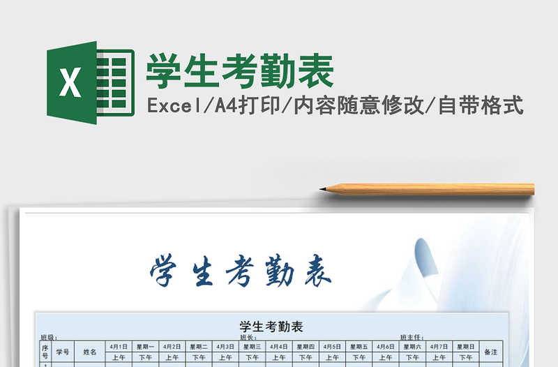 2021年學(xué)生考勤表