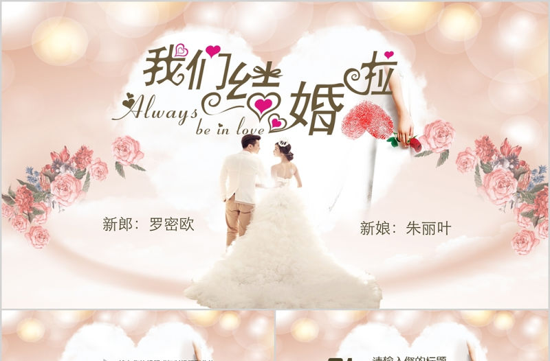 浪漫求婚婚禮典禮相冊婚慶策劃PPT模板