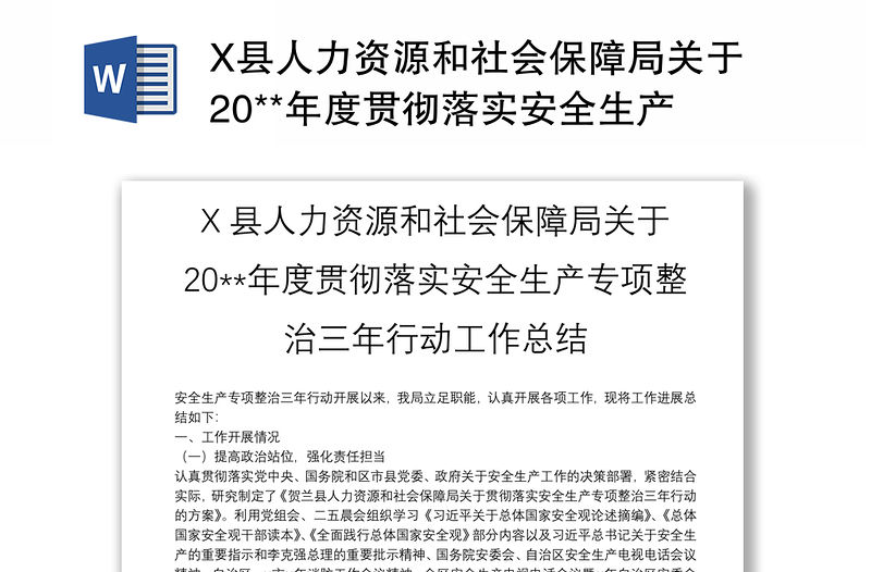 X縣人力資源和社會保障局關于20**年度貫徹落實安全生產專項整治三年行動工作總結