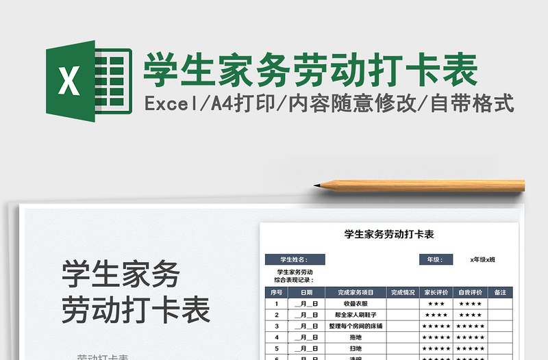 2022學(xué)生家務(wù)勞動(dòng)打卡表免費(fèi)下載
