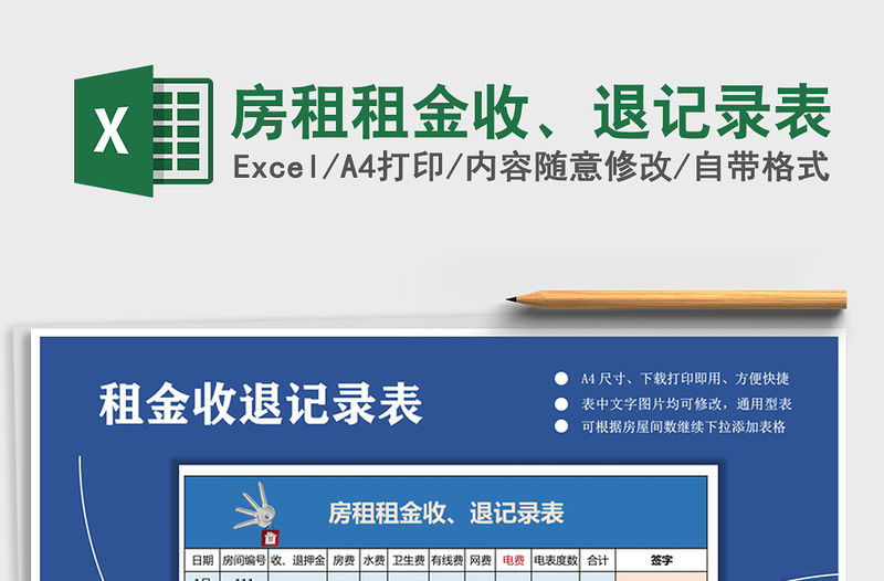 2021年房租租金收、退記錄表免費下載
