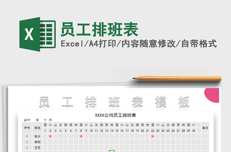 2021年员工排班表