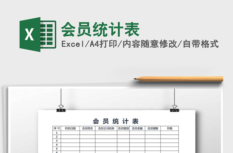 2021年會員統(tǒng)計(jì)表