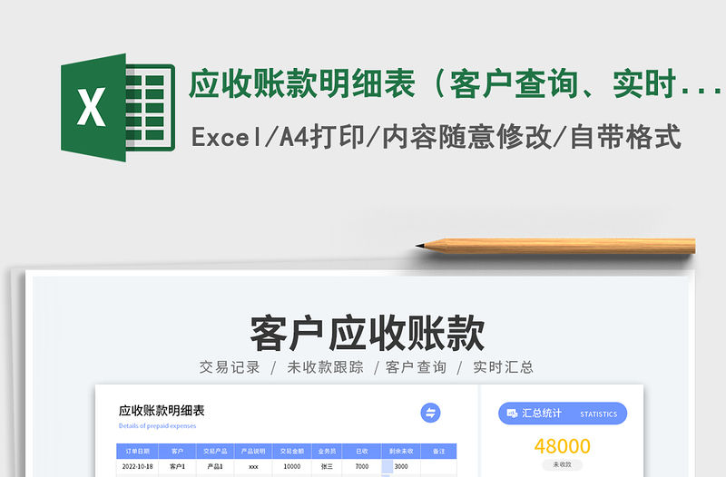 應(yīng)收賬款明細(xì)表（客戶查詢、實(shí)時(shí)統(tǒng)計(jì)）