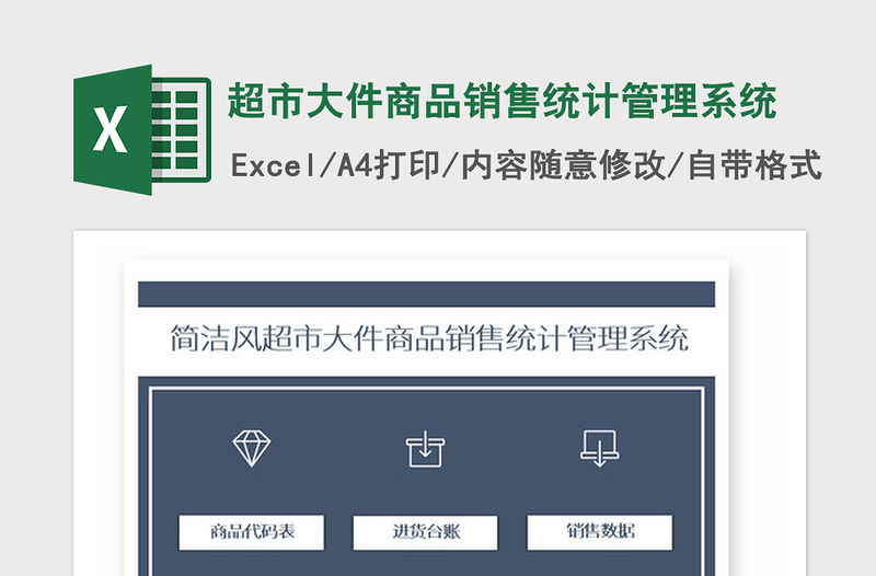 2021年超市大件商品銷售統計管理系統