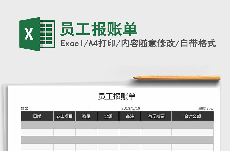 2021年員工報(bào)賬單