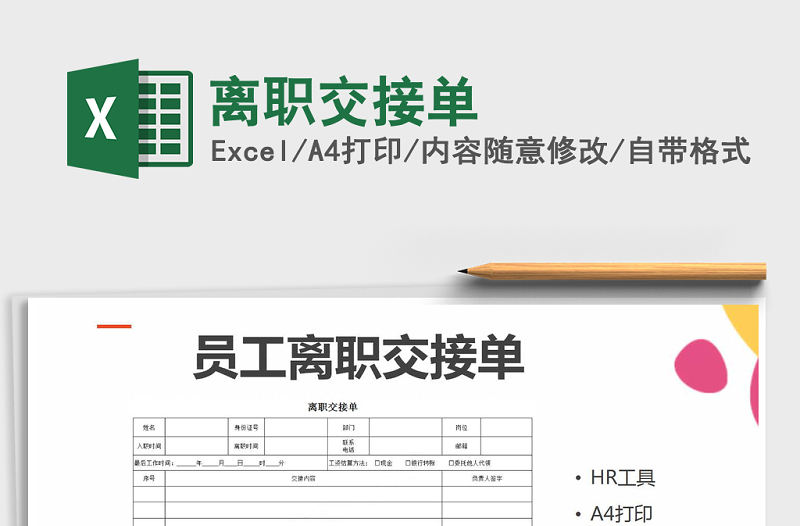 2022年離職交接單免費下載