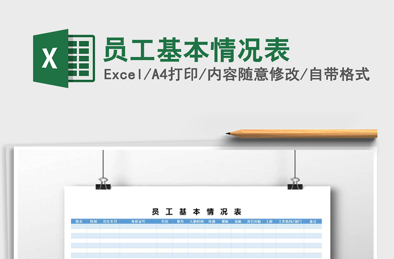 2021年員工基本情況表