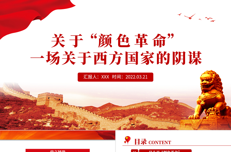 “顏色革命”一場(chǎng)關(guān)于西方國(guó)家的陰謀PPT關(guān)于西方敵對(duì)勢(shì)力的陰謀專題黨課課件模板