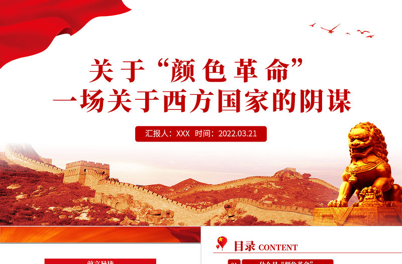 “顏色革命”一場關于西方國家的陰謀PPT關于西方敵對勢力的陰謀專題黨課課件模板