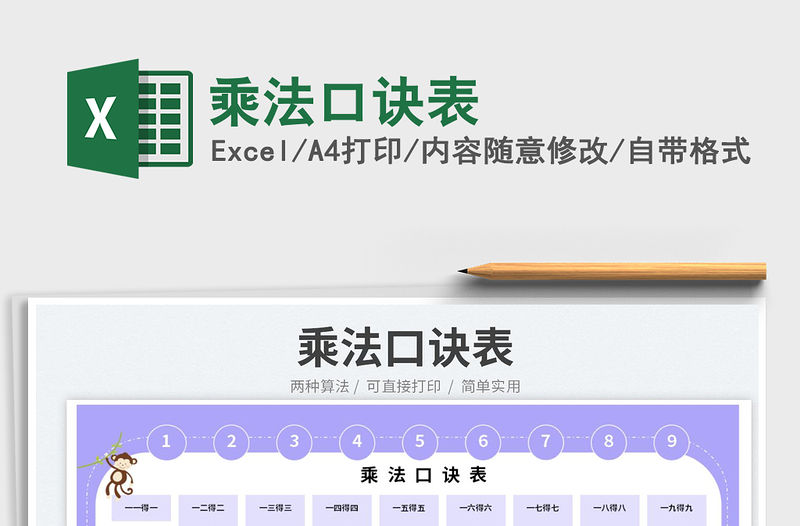 2023乘法口訣表免費下載