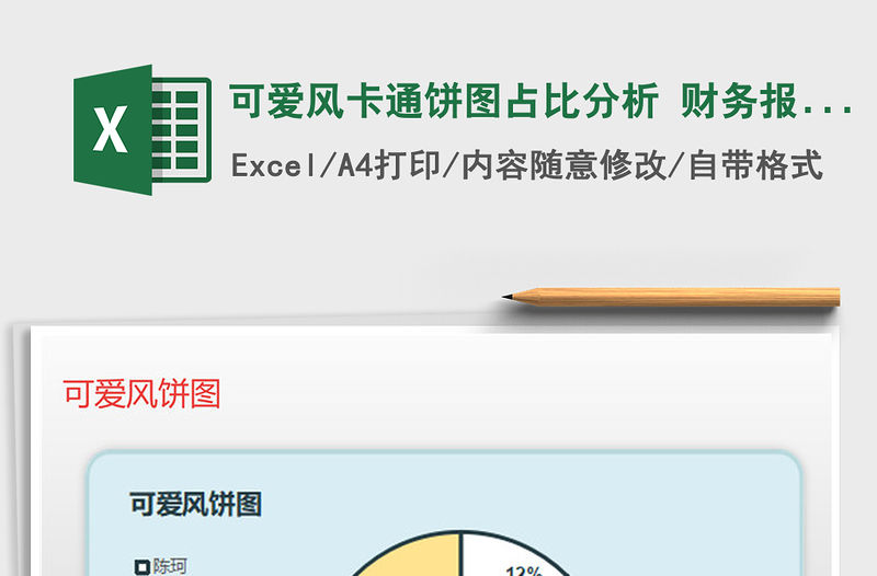 2022年可愛風(fēng)卡通餅圖占比分析 財(cái)務(wù)報(bào)表銷售報(bào)表免費(fèi)下載
