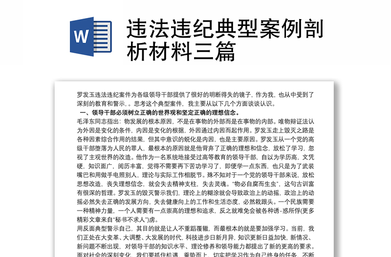 2021違法違紀典型案例剖析材料三篇