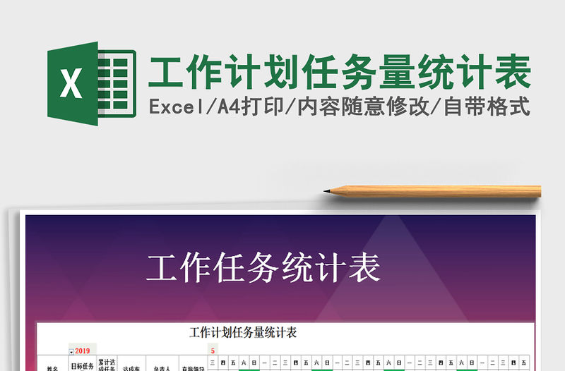 2021年工作計(jì)劃任務(wù)量統(tǒng)計(jì)表