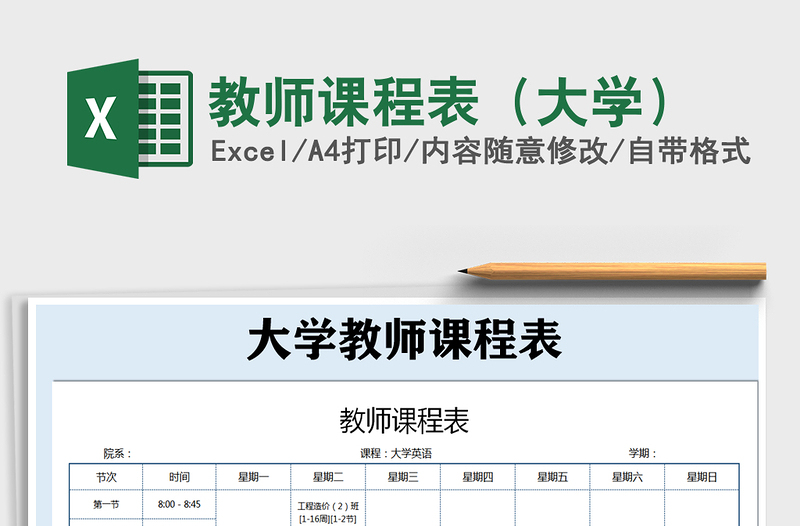 2021年教師課程表(大學(xué))