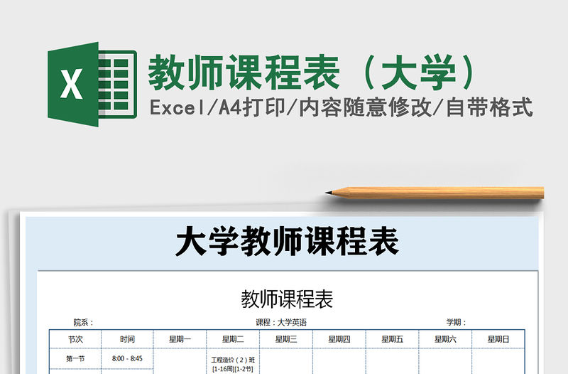 2021年教師課程表（大學(xué)）