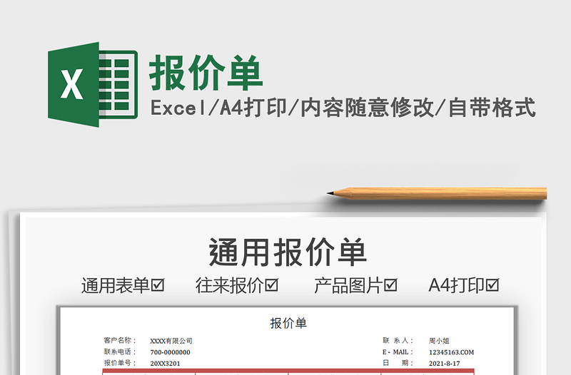 2021報(bào)價(jià)單免費(fèi)下載