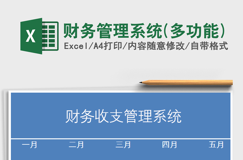 2021年財(cái)務(wù)管理系統(tǒng)(多功能)