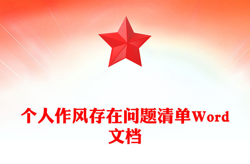 個(gè)人作風(fēng)存在問題清單Word文檔