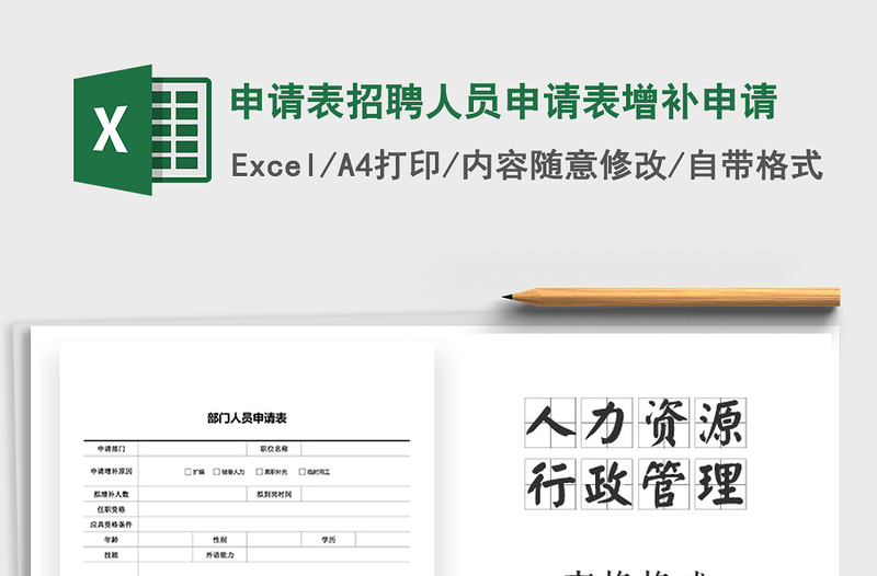 2021年申請(qǐng)表招聘人員申請(qǐng)表增補(bǔ)申請(qǐng)免費(fèi)下載