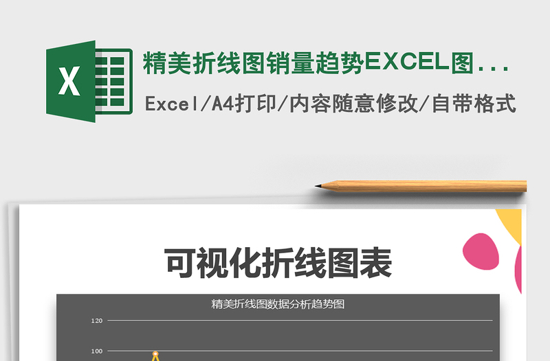 精美折线图销量趋势EXCEL图表免费下载