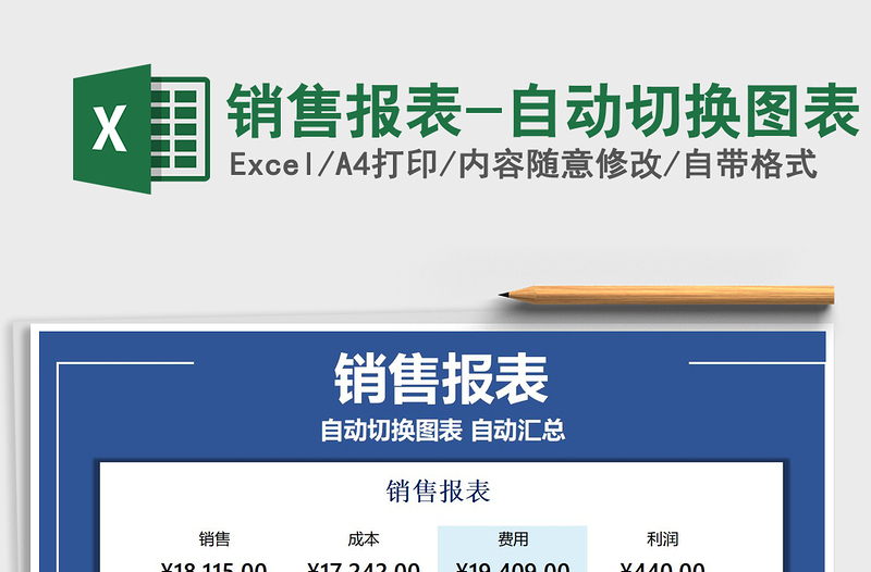 2021年銷售報(bào)表-自動切換圖表