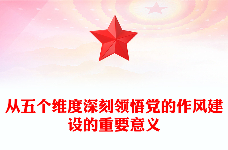 2025從五個(gè)維度深刻領(lǐng)悟黨的作風(fēng)建設(shè)的重要意義黨課PPT課件(講稿)