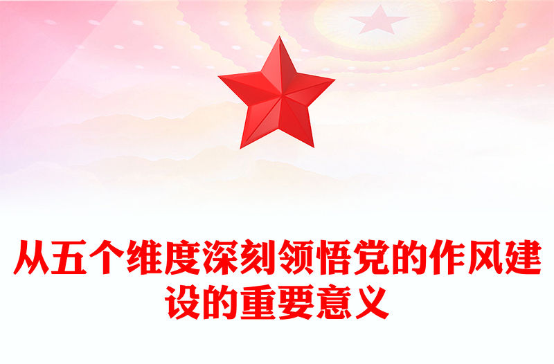 2025從五個維度深刻領悟黨的作風建設的重要意義黨課PPT課件(講稿)