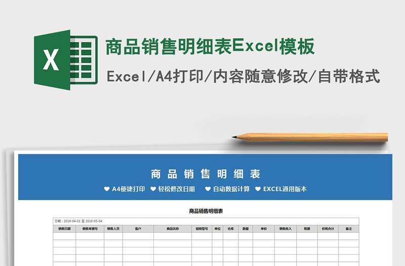 2022商品銷售明細表Excel模板免費下載