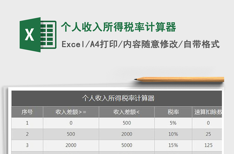 2022年个人收入所得税率计算器免费下载