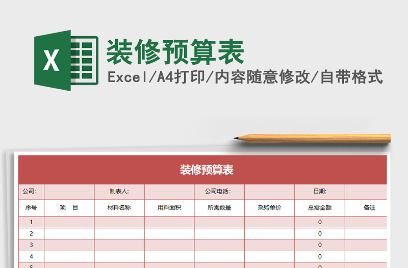 2021年裝修預(yù)算表免費(fèi)下載