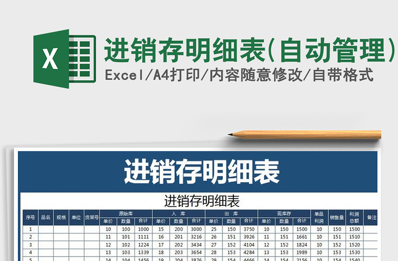 2021年進(jìn)銷存明細(xì)表(自動管理)