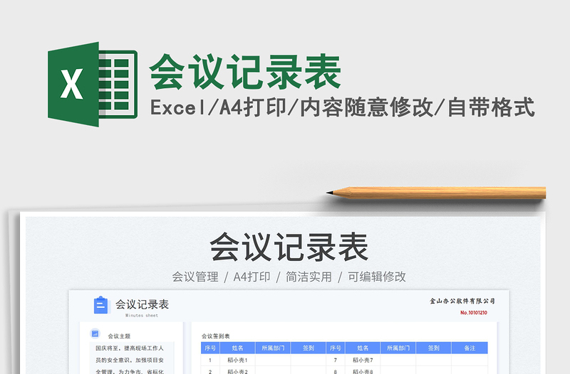 會(huì)議記錄表
